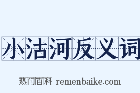 小沽河反义词是什么意思的图片
